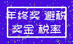 年终奖 避税_奖金 税率
