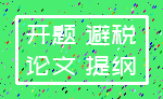 开题 避税_论文 提纲