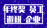 年终奖 员工_避税 企业