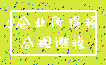 0企业所得税_合理避税