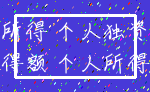 所得 个人独资_所得额 个人所得税