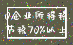 0企业所得税_节税70%以上