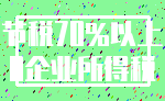 节税70%以上_0企业所得税