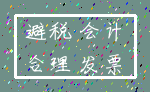 避税 会计_合理 发票