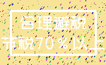 合理避税_节税70%以上