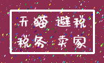 天猫 避税_税务 卖家