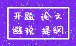 开题 论文_避税 提纲