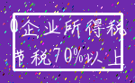 0企业所得税_节税70%以上