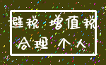避税 增值税_合理 个人