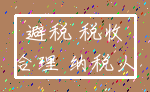 避税 税收_合理 纳税人