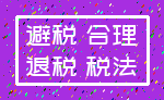 避税 合理_退税 税法