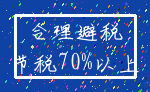 合理避税_节税70%以上