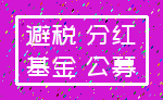 避税 分红_基金 公募