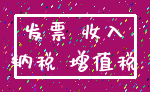 发票 收入_纳税 增值税