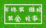 年终奖 避税_奖金 税率
