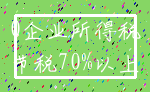 0企业所得税_节税70%以上