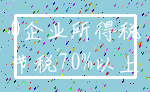 0企业所得税_节税70%以上