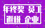 年终奖 员工_避税 企业
