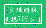 合理避税_节税70%以上