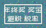 年终奖 奖金_避税 税率