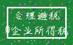 合理避税_0企业所得税