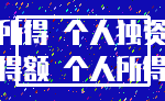 所得 个人独资_所得额 个人所得税