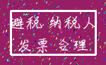 避税 纳税人_发票 合理