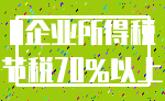 0企业所得税_节税70%以上