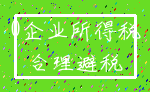 0企业所得税_合理避税
