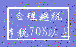合理避税_节税70%以上