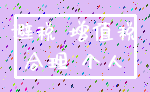 避税 增值税_合理 个人