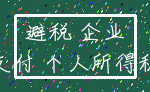 避税 企业_支付 个人所得税