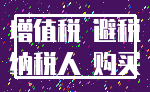 增值税 避税_纳税人 购买