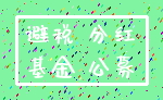 避税 分红_基金 公募
