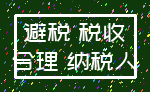 避税 税收_合理 纳税人