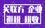 关联方 企业_避税 税收