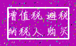 增值税 避税_纳税人 购买