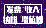 发票 收入_纳税 增值税