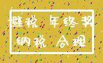 避税 年终奖_纳税 合理