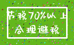 节税70%以上_合理避税