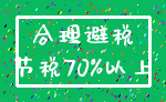 合理避税_节税70%以上
