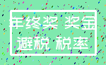年终奖 奖金_避税 税率