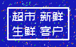 超市 新鲜_生鲜 客户