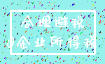 合理避税_0企业所得税