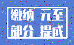 缴纳 元至_部分 提成