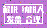 避税 纳税人_发票 合理
