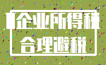 0企业所得税_合理避税