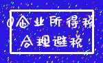 0企业所得税_合理避税