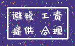避税 工资_提供 合理