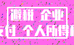 避税 企业_支付 个人所得税